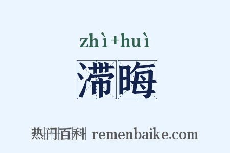 滞晦是什么意思的图片